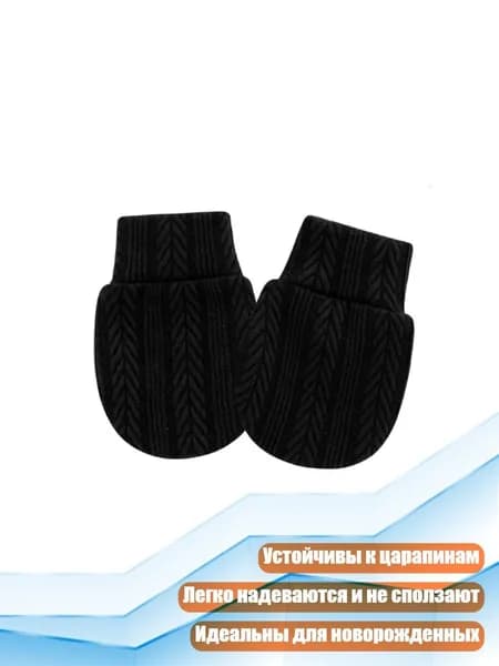 Эластичные хлопковые перчатки для новорожденных, Черный