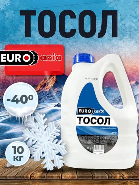 Тосол EUROAZIA синий 10 кг