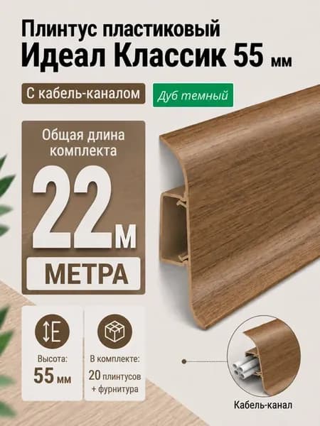 Плинтус напольный 20 шт. по 1,1м Дуб темный (с фурнитурой)