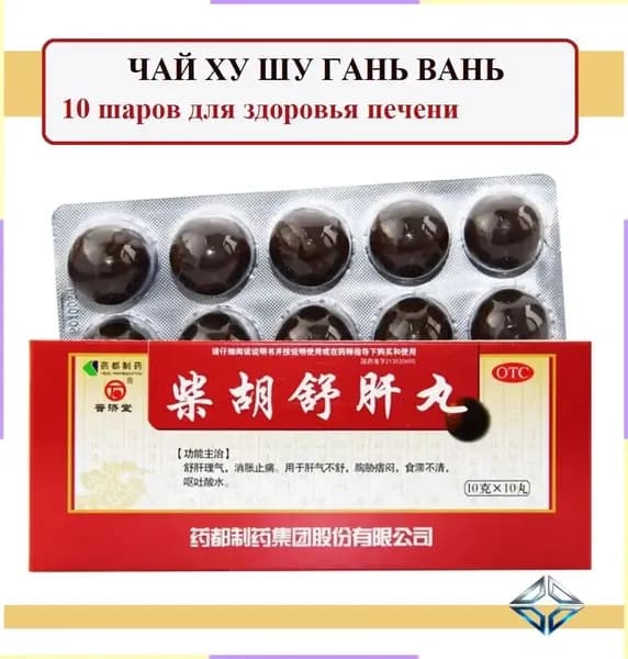 Chai Hu Shu Gan Wan пилюли 10 шаров 10 г: поддержка печени, снятие стресса, нормализация пищеварения