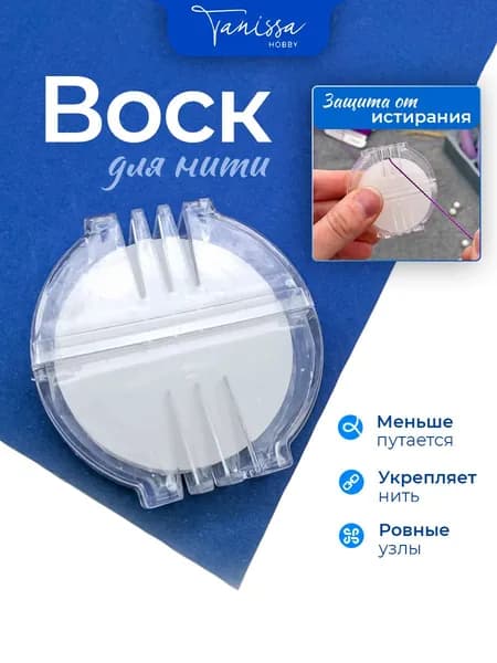Воск для нити для рукоделия и узелковой техники, прозрачный