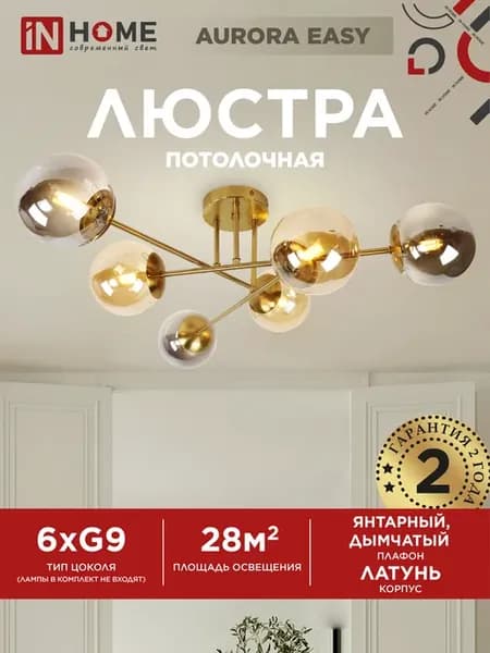 Люстра потолочная AURORA EASY-6G9AMSM-LT