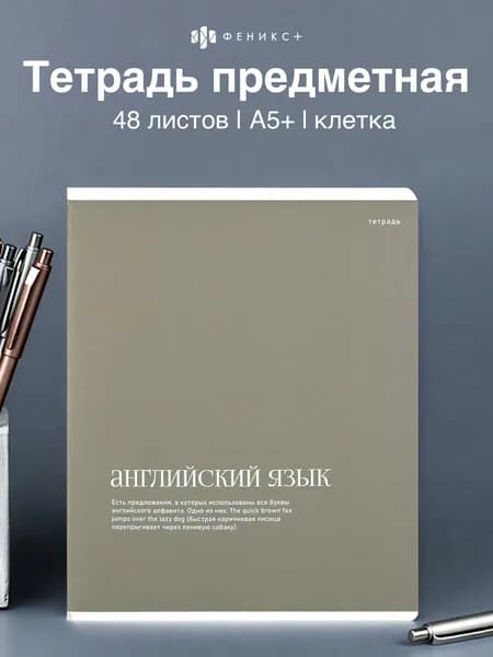 Тетрадь предметная в клетку английский язык 48 л А5+