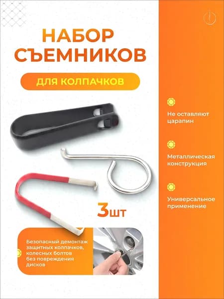 Набор для ремонта шин, 3 шт.