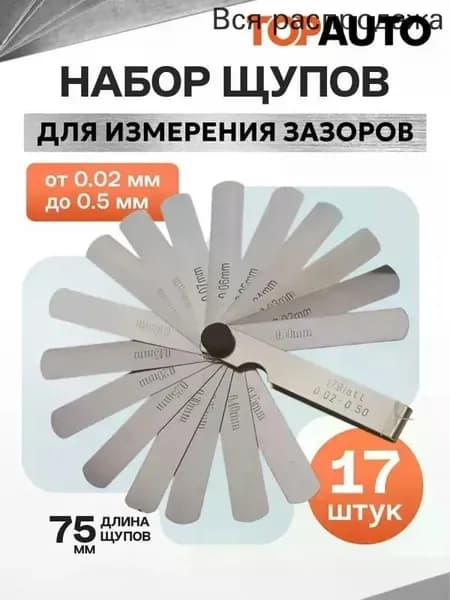 Щупы для регулировки клапанов и свечей зажигания для измерения зазора 0.02-0.5 мм, набор 17 пластин, длина 75 мм