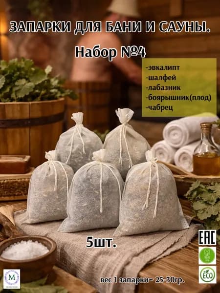 Запарки для бани и сауны №4
