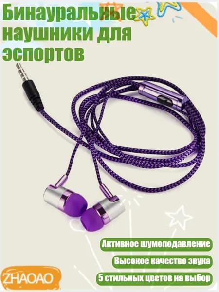 Бинауральные наушники для эспортов, Фиолетовый