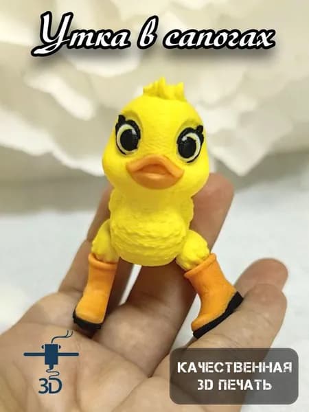 утка в сапогах