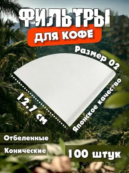 Комплект для заваривания кофе 100 шт целлюлоза