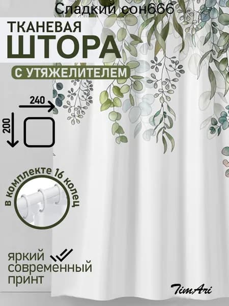 Штора для ванной тканевая, высота 200 см, ширина 240 см.