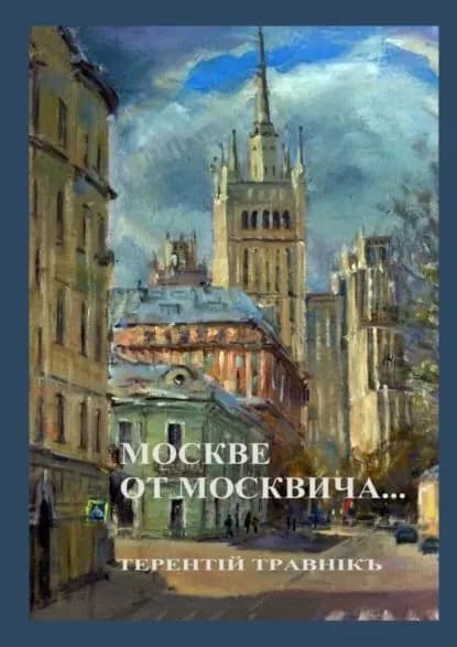 Москве от москвича. Стихи о Москве | Травник Терентий | Электронная книга
