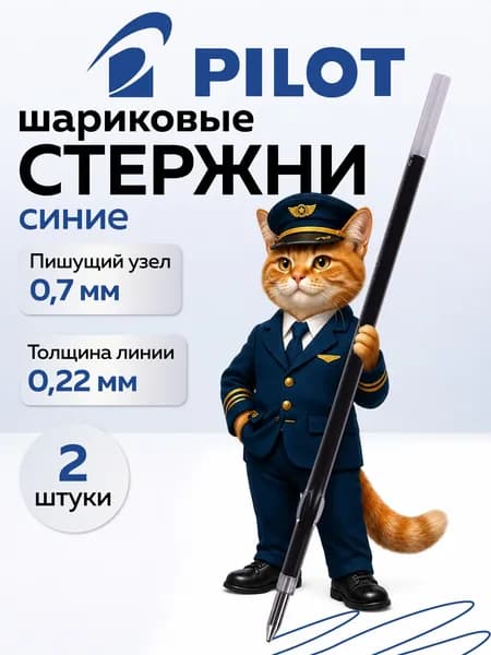 Стержень шариковый синий, 2 шт, 0,7 мм, линия 0,22 Pilot RFNS-GG-F