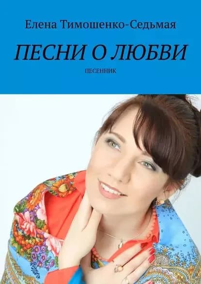 Песни о любви. Песенник | Тимошенко-Седьмая Елена | Электронная книга