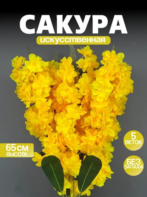 Искусственные цветы Сакура для декора и интерьера