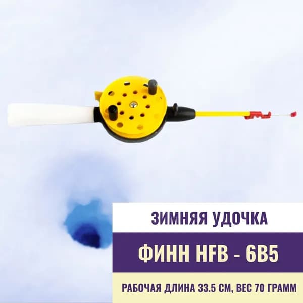 Удочка зимняя разборная ФИНН hfb-6b5 1 шт.