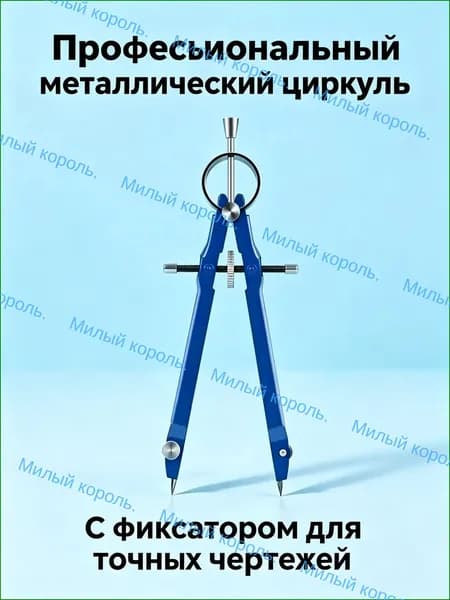 Металлический профессиональный циркуль с фиксатором, инструмент для точных чертежей, 1 комплект