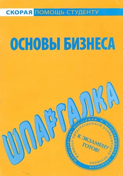 Основы бизнеса Шпаргалка