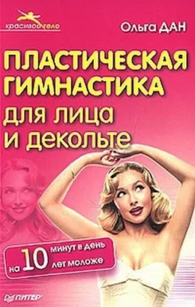 Пластическая гимнастика для лица и декольте | Дан Ольга | Электронная книга