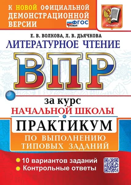 ВПР. Литературное чтение за курс начальной школы. Практикум. ФГОС (2025 год) | Волкова Елена Васильевна, Дьячкова Лариса Вячеславовна