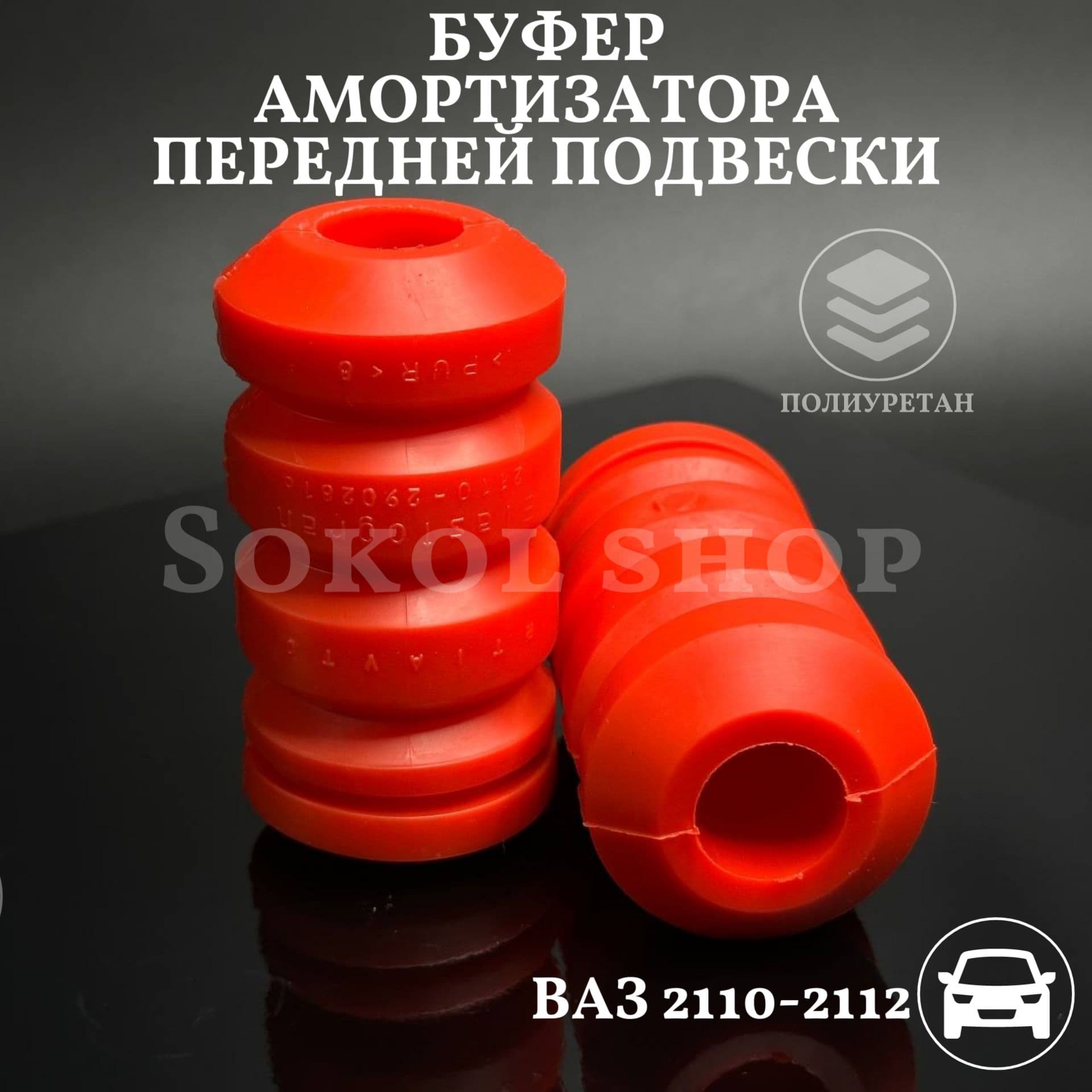Буфер ( отбойник) амортизатора передней подвески совместим с а/м ВАЗ 2110, 2111, 2112