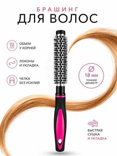 Брашинг для укладки волос