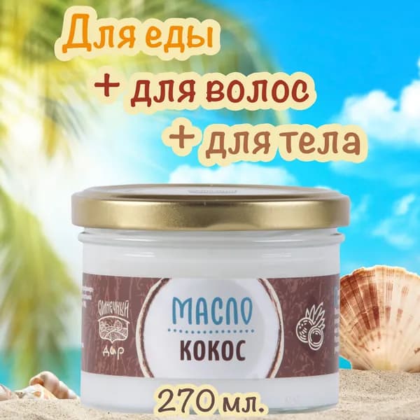 Кокосовое масло 270 мл. Первый холодный отжим, Сыродавленное, Нерафинированное, БЕЗ консервантов "Солнечный дар".