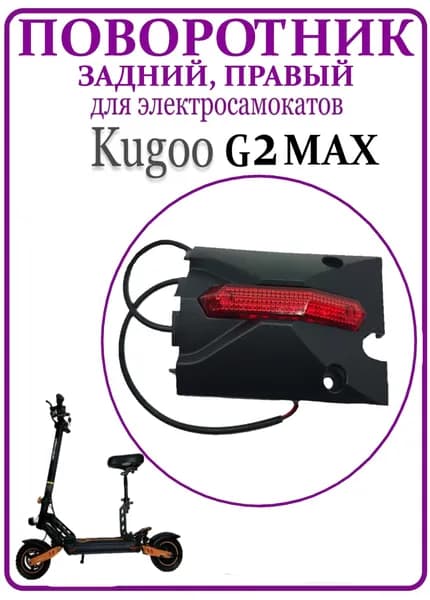 Поворотник правый задний для электросамоката Kugoo G2Max