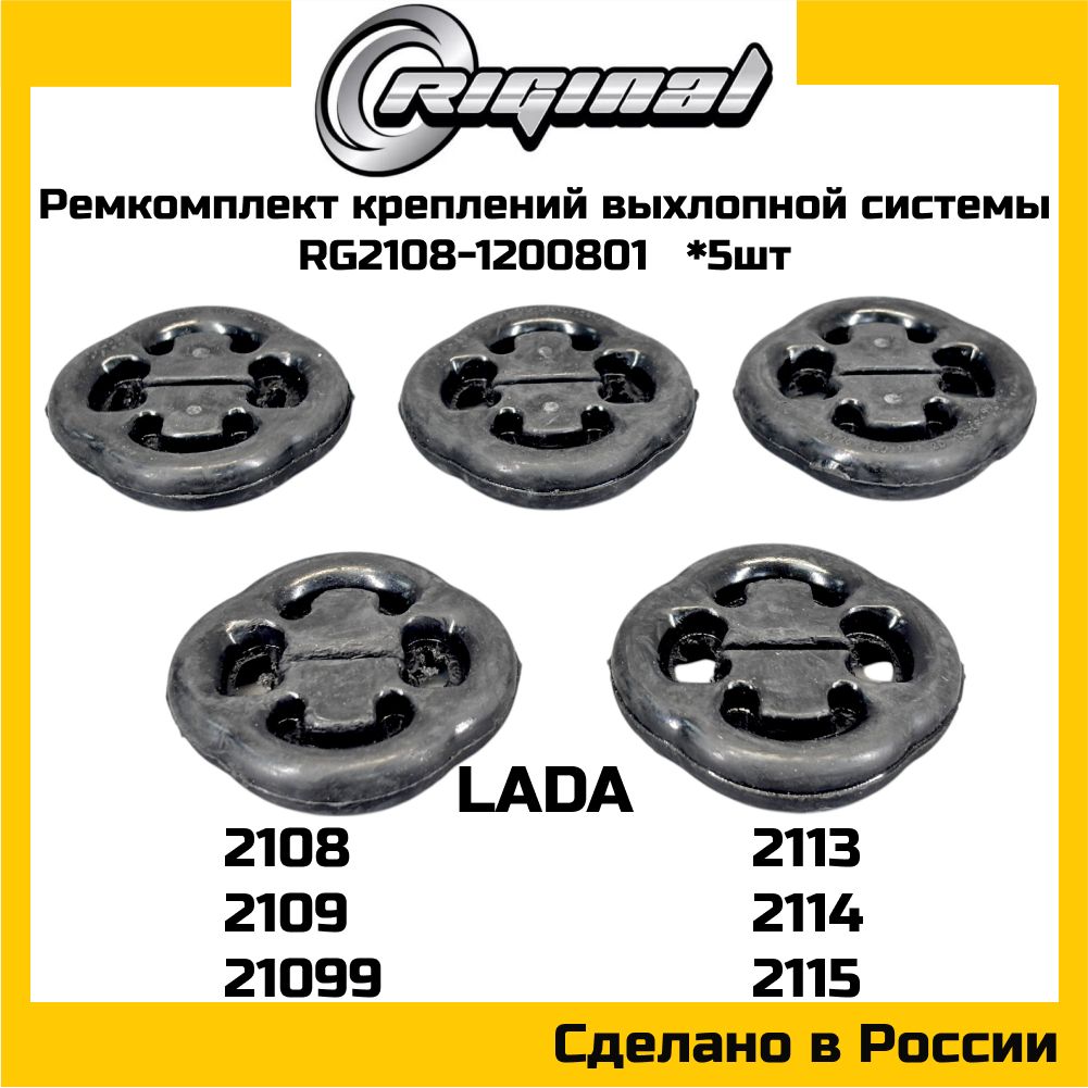 Полный комплект крепления выхлопной системы Riginal RG2110-1200801 ВАЗ 2108 -2110-12-13 OEM: 21213-1203073-82, 11180-1203073-00, 21213-1203073-00, 21080-1203073-20