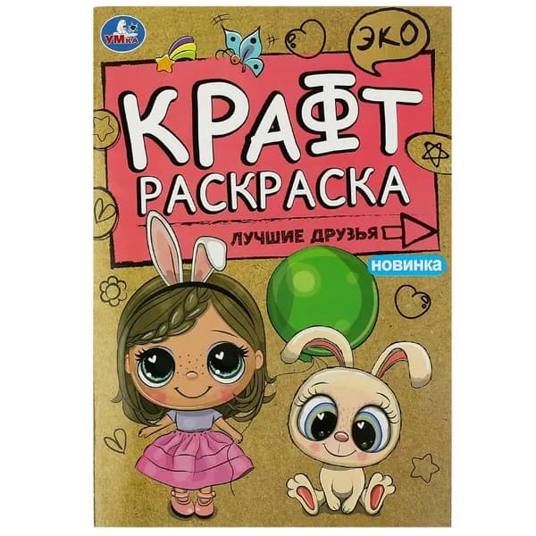 Эко крафт раскраска