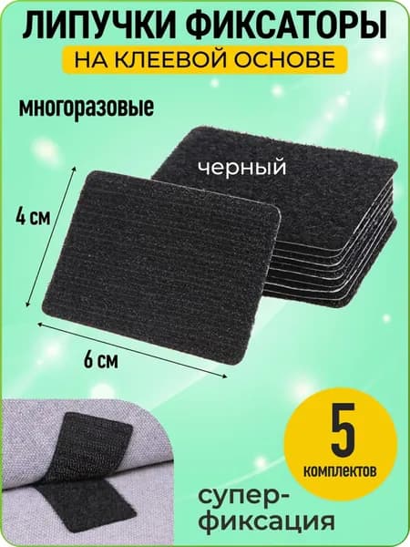 Липучка самоклеющаяся на клеевой основе, 5 шт., 60*40 мм, черный, Handy Buys