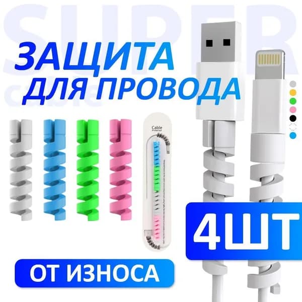 Защита кабеля от излома, цвет разноцветный, 4 штуки