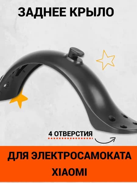 Заднее крыло для электросамоката с 4 отверстиями