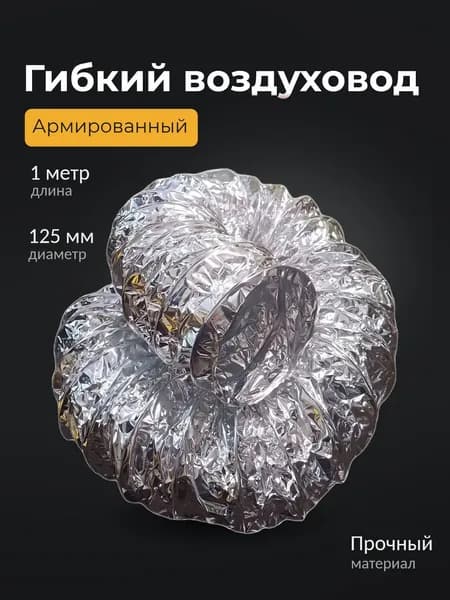 Гибкий воздуховод 125 мм / 1 метр армированный неизолированный гофрированный