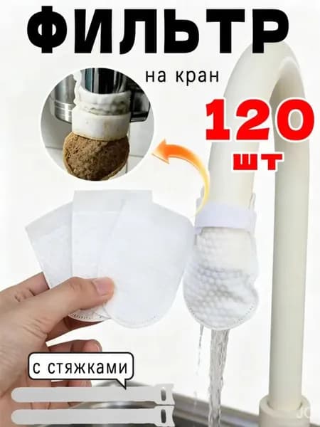 Фильтр на кран, 120 шт