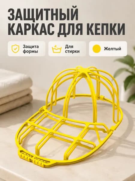 Защитная форма для мытья кепок желтая