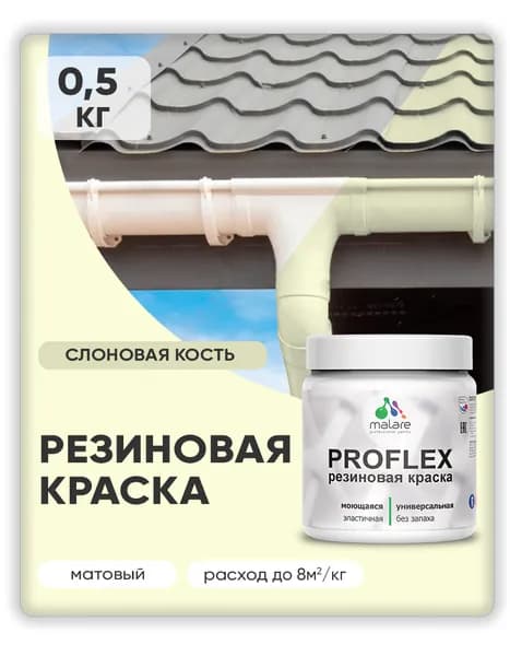 Краска резиновая Malare ProfleX (серия "Пастельные тона") жидкая резина для наружных и внутренних работ, быстросохнущая моющаяся, матовая, слоновая кость, 0.5 кг