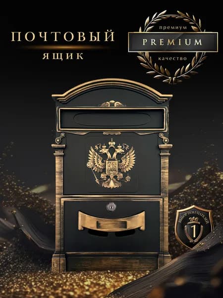 MyPost Почтовый ящик 1 секц. 410 мм x 255 мм x 90 мм, черный матовый, золотой