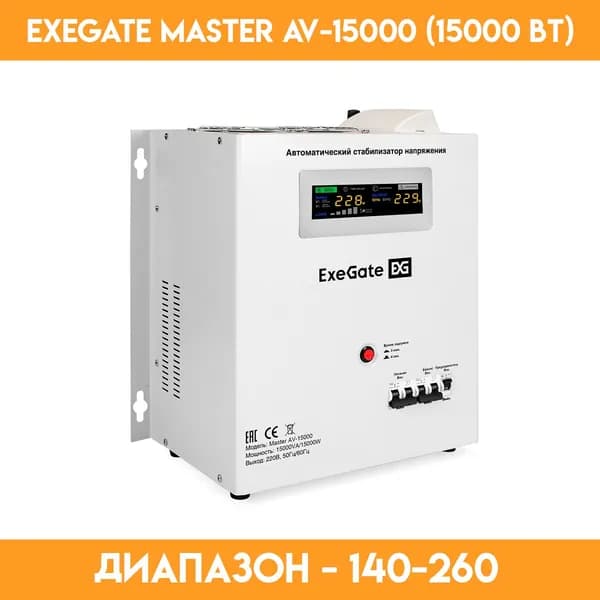Стабилизатор ExeGate Master AV-15000 (15 000 Вт)