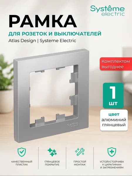 Рамка для розетки и выключателя 1 пост Systeme Electric 1 шт цвет алюминий ATLASDESIGN ATN000301