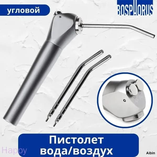Пистолет вода/воздух угловой