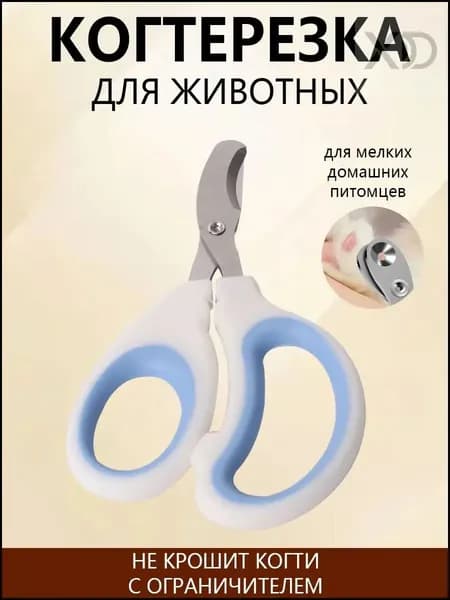 Когтерезка для кошек и собак