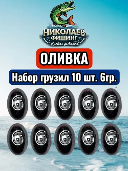Набор грузил Оливка скользящая 6 грамм-10 штук
