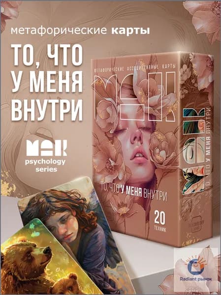 Метафорические карты "То, что у меня внутри"/ Ассоциативные МАК карты