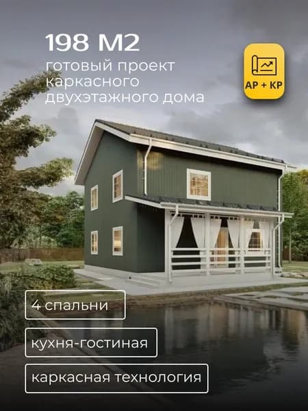 Проект двухэтажного каркасного дома 198 м2 с 4 спальнями