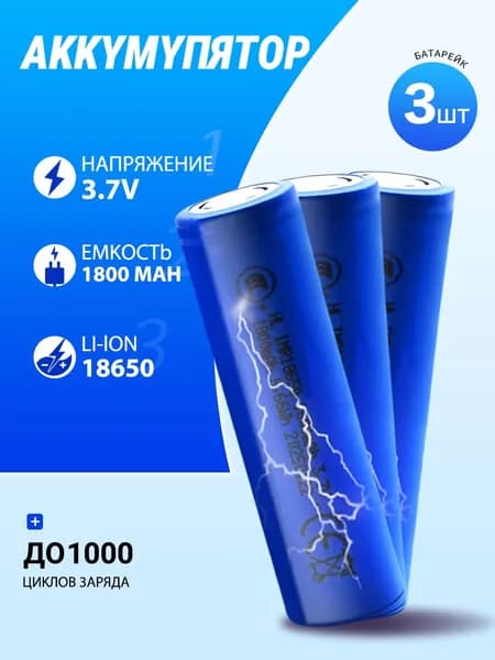 Аккумуляторная батарейка 18650, 3,7 В, 1800 мАч, 3 шт