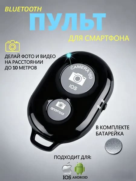Универсальный пульт Bluetooth для селфи / Беспроводная кнопка для управления камерой телефона / Пульт-брелок Bluetooth Remote Shutter