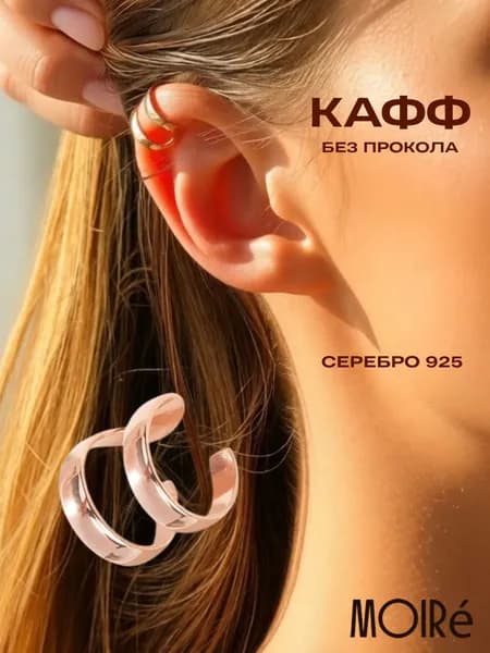 Серьга кафф серебро 925 , кафф без прокола