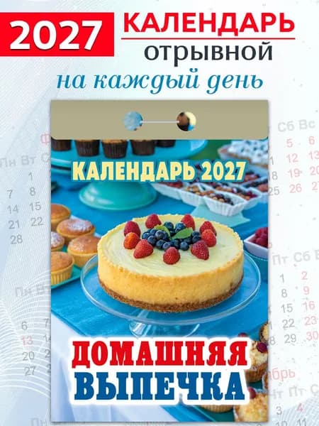 Атберг 98 Календарь 2027 г., Отрывной