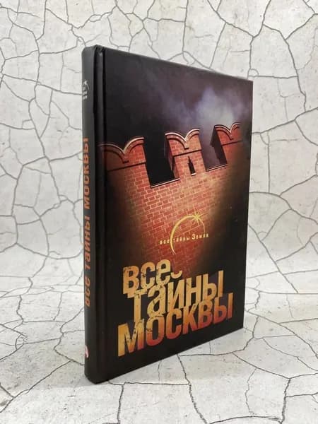 Все тайны Москвы | Попов Александр