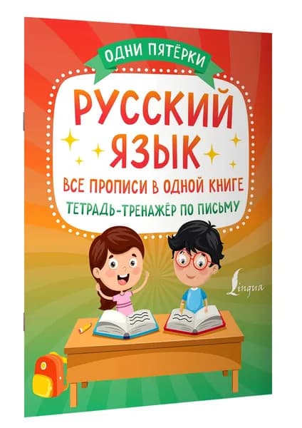 Русский язык: все прописи в одной книге. Тетрадь-тренажр по письму